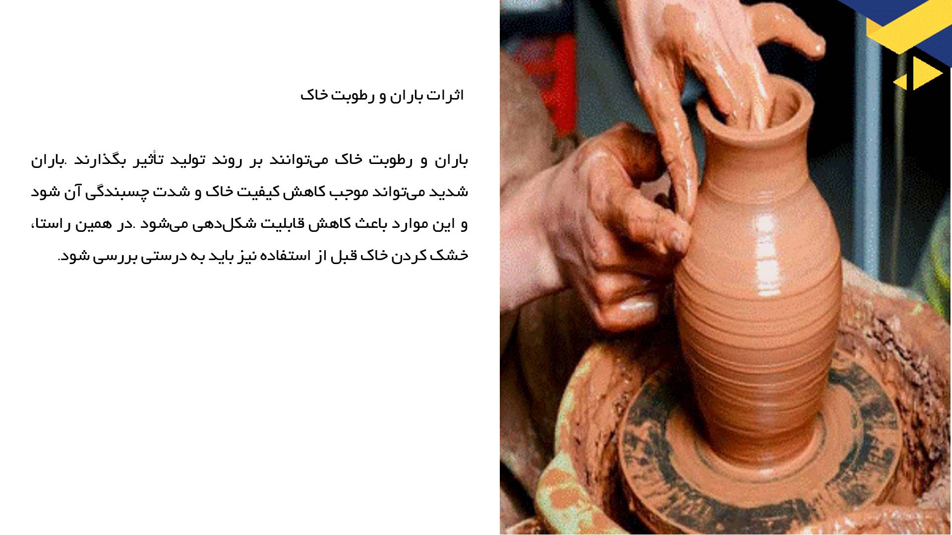 پاورپوینت در مورد تأثیرات آب و هوا بر فرایند سفالگری